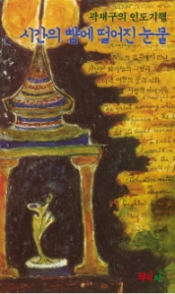 시간의 뺨에 떨어진 눈물